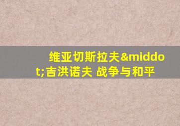 维亚切斯拉夫·吉洪诺夫 战争与和平